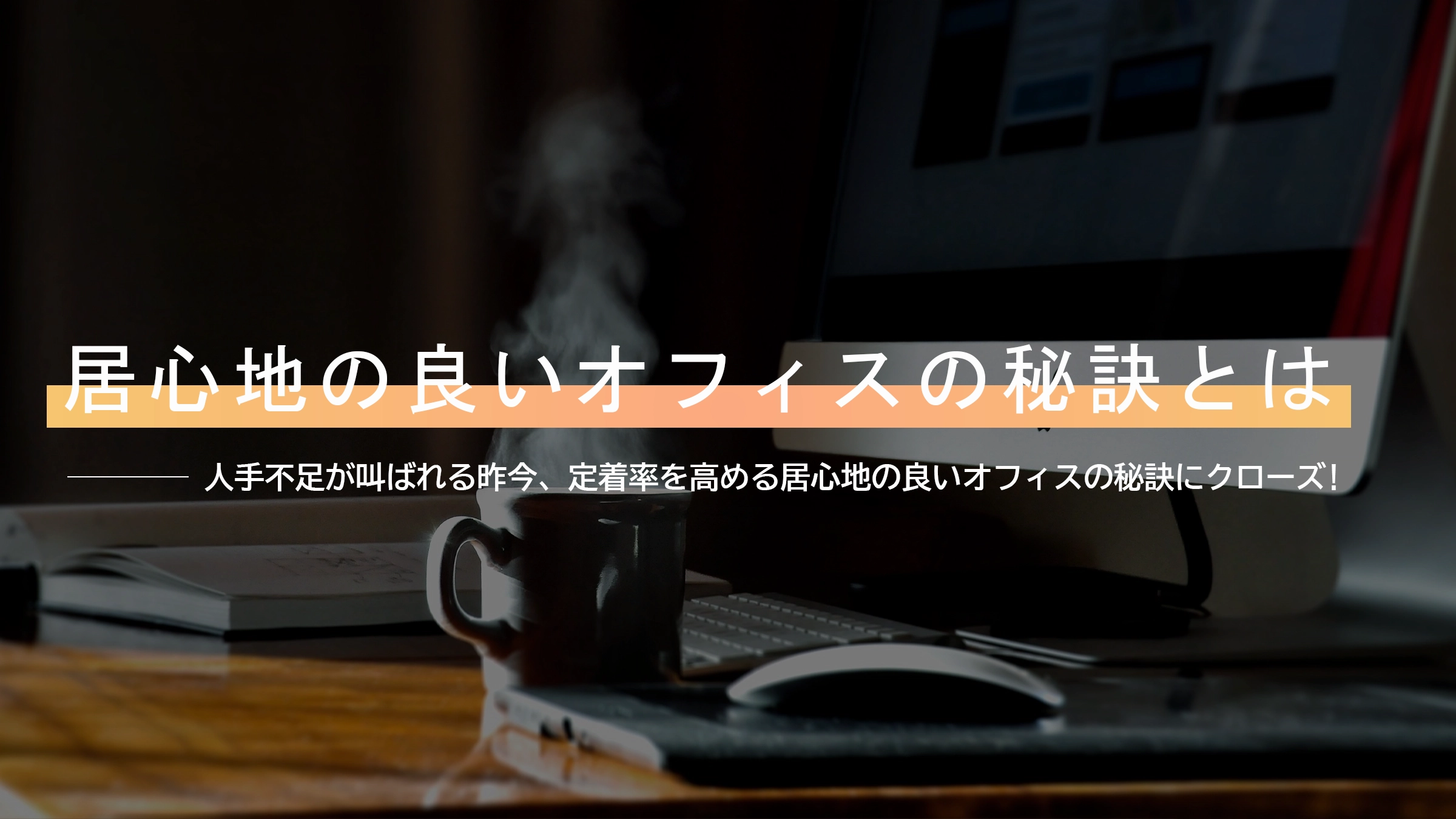 居心地の良いオフィスの秘訣とは