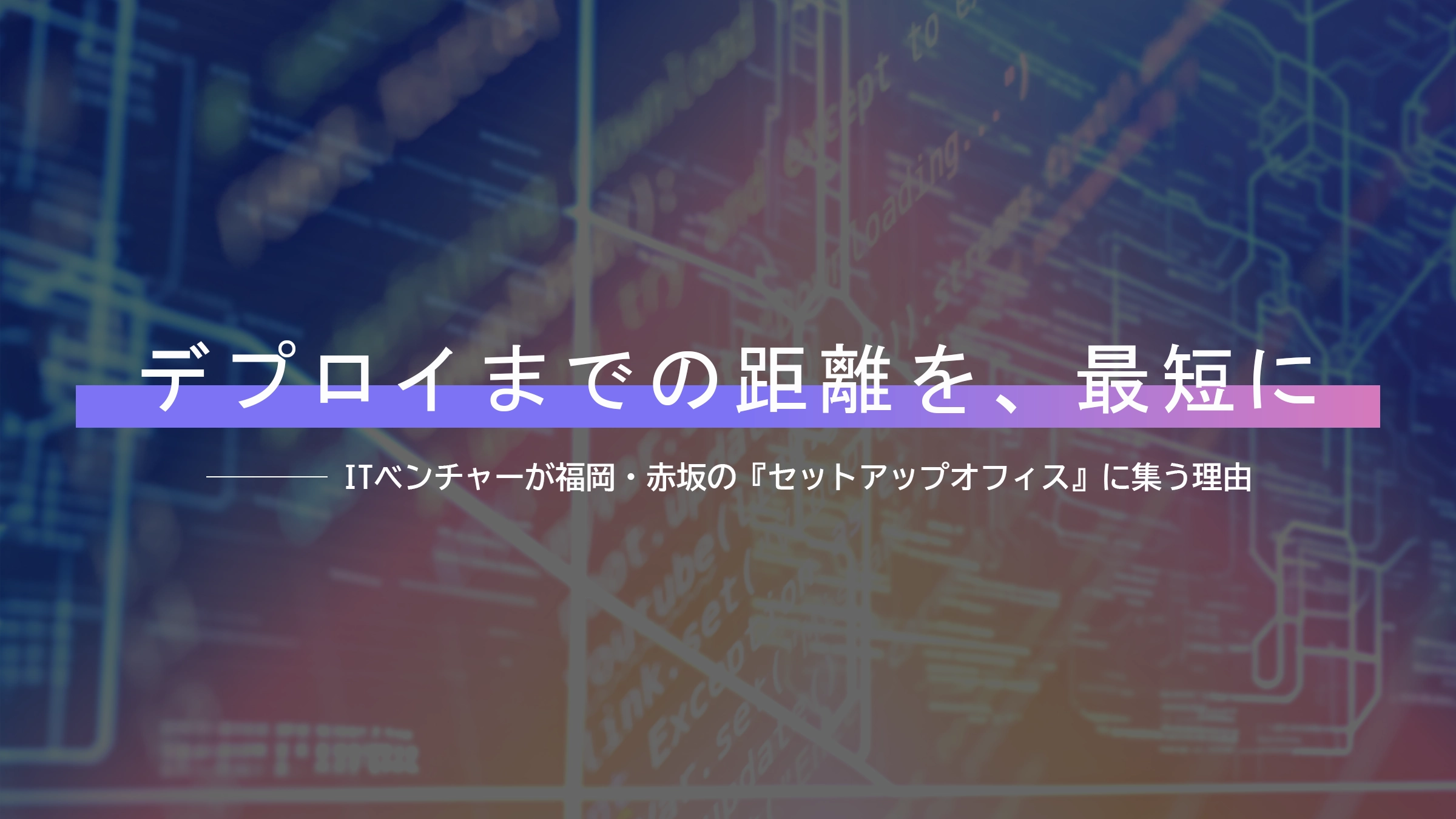 デプロイまでの距離を、最短に