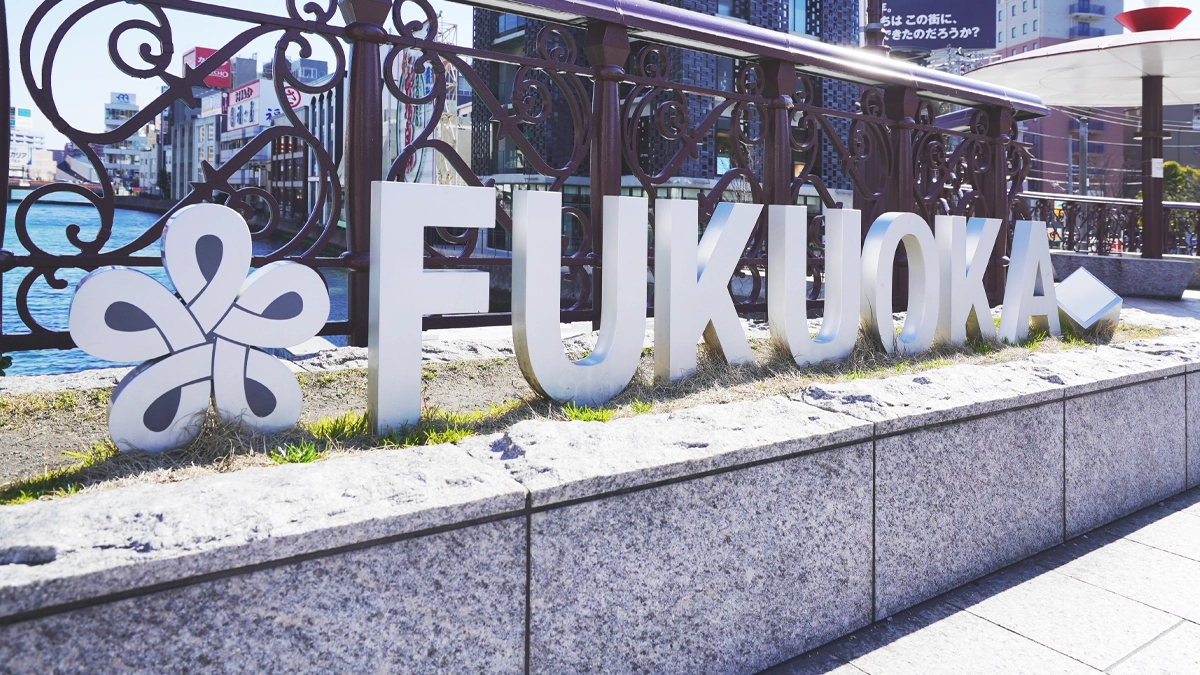 なぜ福岡市なのか